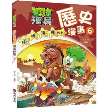 植物大戰殭屍歷史漫畫6兩漢時期(上)