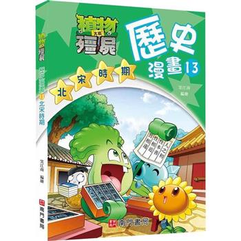 植物大戰殭屍歷史漫畫13北宋時期