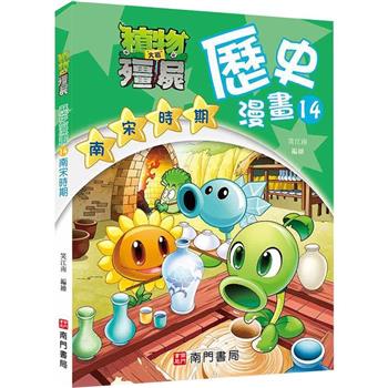 植物大戰殭屍歷史漫畫14南宋時期