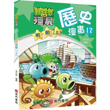 植物大戰殭屍歷史漫畫17明朝(上)