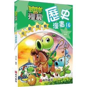植物大戰殭屍歷史漫畫16元朝時期