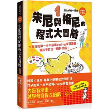 【漫畫版】小學生 朱尼與格尼的程式大冒險1：小學生的第一本不插電coding學習漫畫，幫孩子打造一顆科技腦！