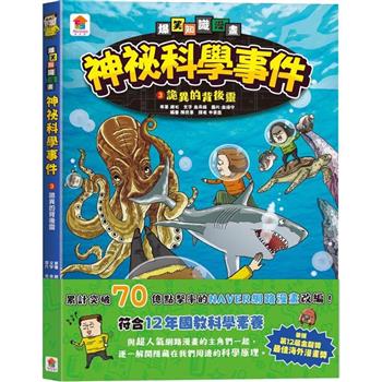 爆笑知識漫畫：神祕科學事件3：詭異的背後靈