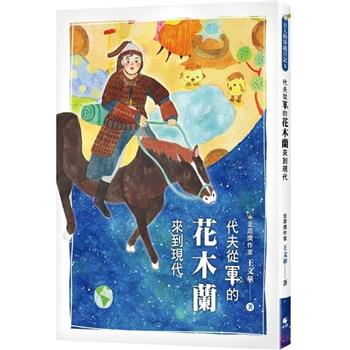 古人的穿越日記3：代夫從軍的花木蘭來到現代