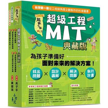 超級工程MIT【書盒典藏版】(共5冊)