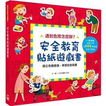 遇到危險怎麼辦？安全教育貼紙遊戲書【全套六冊】