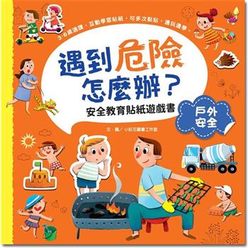 遇到危險怎麼辦？安全教育貼紙遊戲書：戶外安全
