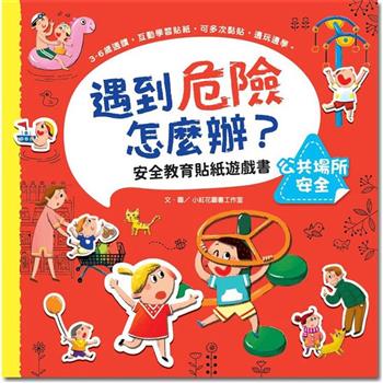 遇到危險怎麼辦？安全教育貼紙遊戲書：公共場所安全