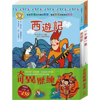 奇異歷練 套組：西遊記＋一千零一夜