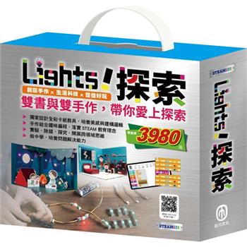 Light！探索 套組：《小小光線設計師：快樂露營去＋停電驚魂記》(含手作及電子教具)