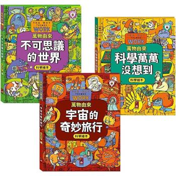 萬物由來科學繪本(全套3冊)