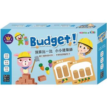 預算比一比 小小建築師