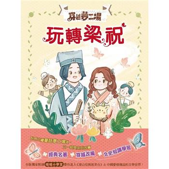 穿越夢工場5：玩轉梁祝(中高年級讀本)