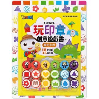 幾何形狀-FOOD超人玩印章創意遊戲書