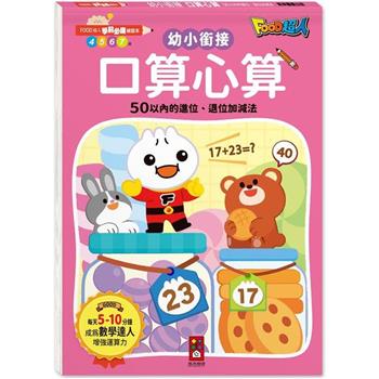 口算心算50以內的進位、退位加減法-FOOD超人學前必備練習本 風車編輯群 著 風車 出版