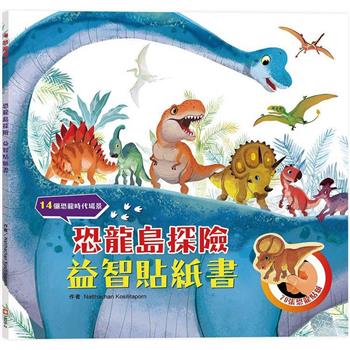 恐龍島探險益智貼紙書(附70張恐龍貼紙)