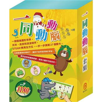 一同動動腦 套組：STEAM 故事遊戲書1-3＋隨手玩益智磁鐵遊戲書3-4
