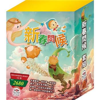 新春問候 套書(樂樂貝貝的異想世界x6＋晚安故事x6)