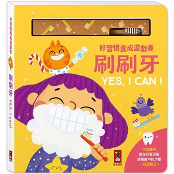 好習慣養成遊戲書-刷刷牙YES，I CAN！