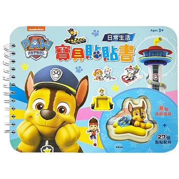 汪汪隊立大功 寶貝貼貼書：日常生活