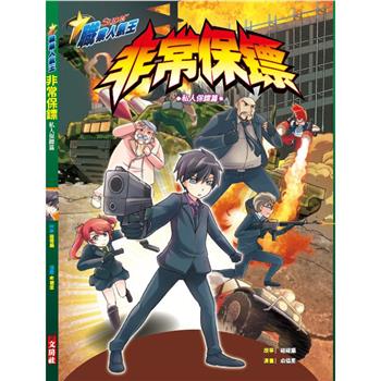 非常保鏢(漫畫版)