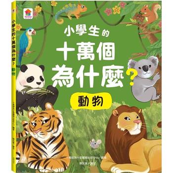 小學生的十萬個為什麼？動物