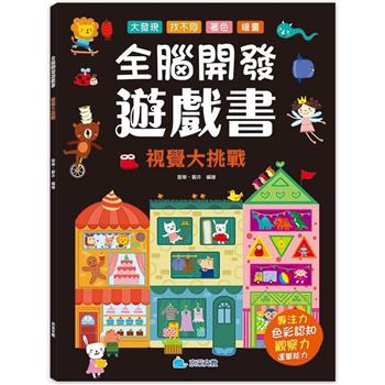 全腦開發遊戲書：視覺大挑戰