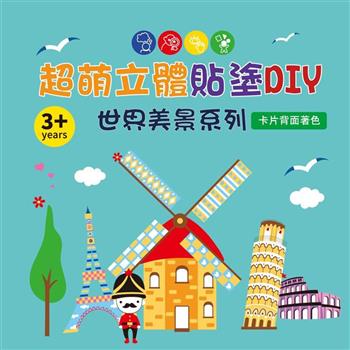 超萌立體貼塗DIY：世界美景系列