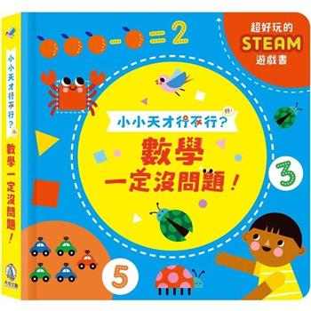 小小天才行不行？數學一定沒問題！