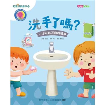 知識探索繪本4：洗手了嗎？