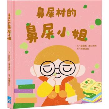 鼻屎村的鼻屎小姐