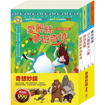 奇想妙談 套組(影響孩子一生的奇幻名著：愛麗絲夢遊奇境＋柳林風聲＋格列佛遊記＋叢林奇譚)