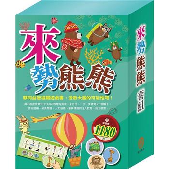 來勢熊熊 套組(STEAM 故事遊戲書x3本＋TOGO隨手玩益智磁鐵遊戲書x2本)