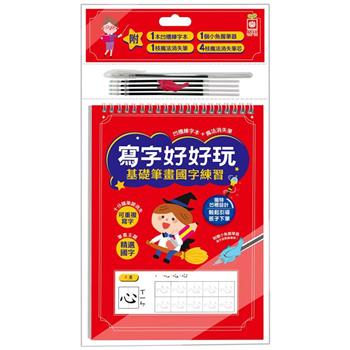寫字好好玩：基礎筆畫國字練習(附1本凹槽練字本、1枝魔法消失筆、4枝魔法消失筆芯、1個小魚握筆器)