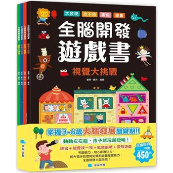 全腦開發遊戲書套書(全4冊)