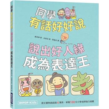 同學有話好好說：說出好人緣，成為表達王