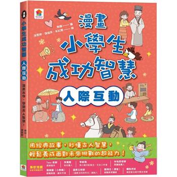 漫畫小學生成功智慧【人際互動】 漫畫古今，學習古人智慧！