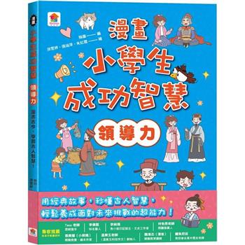 漫畫小學生成功智慧【領導力】 漫畫古今，學習古人智慧！