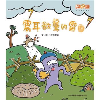 震耳欲聾的雷：逗逗鎮幼兒氣象繪本．身邊的天氣