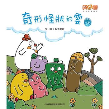 奇形怪狀的雲：逗逗鎮幼兒氣象繪本．身邊的天氣