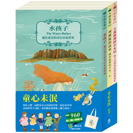 童心未泯 套組(水孩子＋列那狐的故事＋大森林裡的小木屋，加贈 帆布袋乙個)