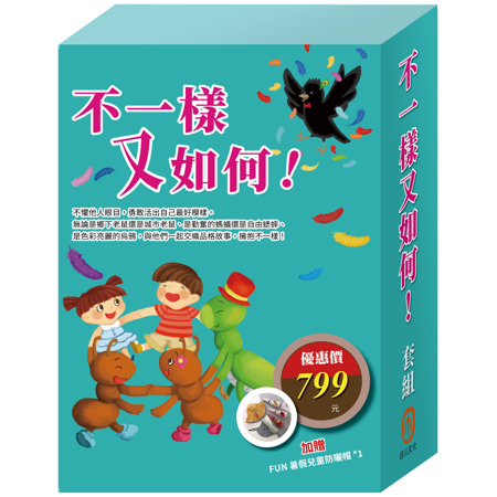 不一樣又如何！套組(樂樂貝貝的異想世界：城市老鼠與鄉下老鼠＋烏鴉的彩色羽毛＋蟋蟀與螞蟻)贈 兒童防曬帽乙個