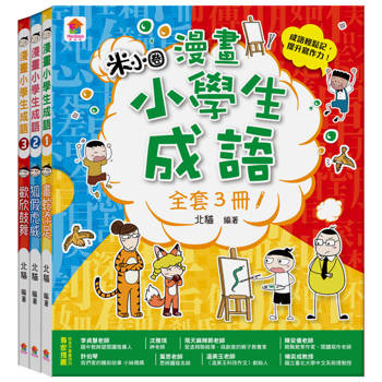 漫畫小學生成語【1~3冊】畫蛇添足＋狐假虎威＋歡欣鼓舞
