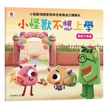 小怪獸不想上學：小怪獸情緒管理與性格養成立體繪本(勇敢不焦慮)