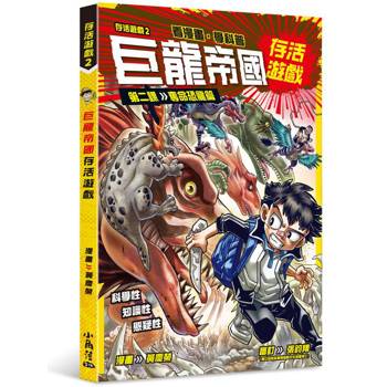 存活遊戲2 巨龍帝國存活遊戲 第二課：奪命恐龍篇