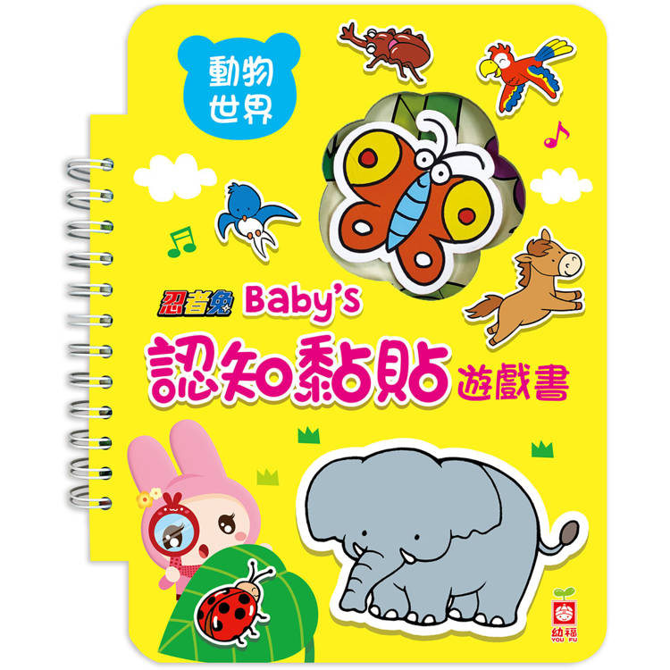 忍者兔 Baby`s 認知黏貼遊戲書：動物世界
