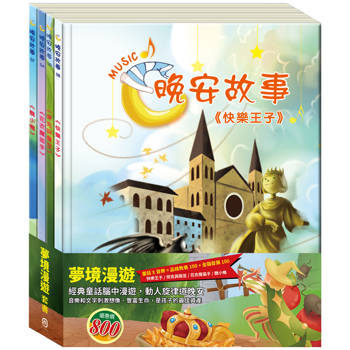 夢境漫遊 套組：(晚安故事：花衣魔笛手＋醜小鴨＋快樂王子＋傑克與魔豆 )