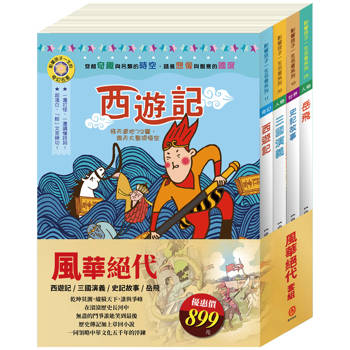 風華絕代 套書(影響孩子一生的名著：史記故事＋西遊記＋岳飛＋三國演義)