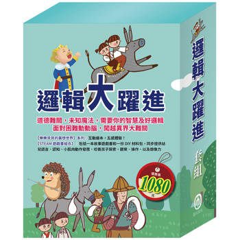 邏輯大躍進 套組(【STEAM遊戲書組合】＋【樂樂貝貝的異想世界系列繪本：誰該騎驢子＋國王的金手指