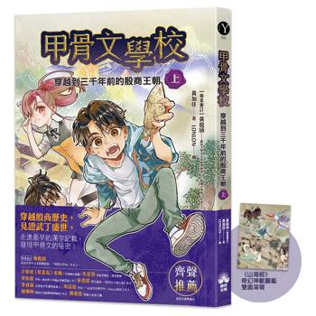 如果能重來，要不要選商代（？！） ──讓《甲骨文學校》帶你穿越到三千年前吧！